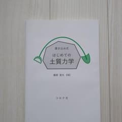 書き込み式 はじめての土質力学 コロナ社のサムネイル
