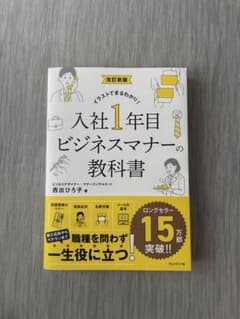入社1年目ビジネスマナーの教科書 改訂新版のサムネイル