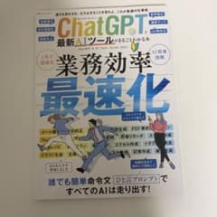 ChatGPTと最新AIツールがまるごとわかる本のサムネイル