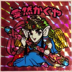 【正規品】ビックリマンシール 愛然かぐやのサムネイル