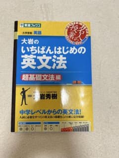 大岩のいちばんはじめの英文法 超基礎文法編のサムネイル