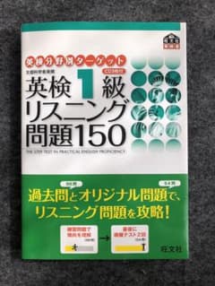 英検1級リスニング問題150のサムネイル