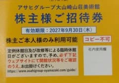 アサヒグループ大山崎山荘美術館 招待券のサムネイル