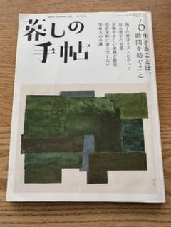 暮しの手帖　2020年　6-7月号　初夏のサムネイル