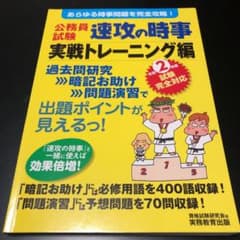 2年度試験完全対応 公務員試験 速攻の時事 実戦トレーニング編のサムネイル