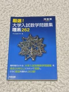 厳選！大学入試数学問題集 理系262のサムネイル