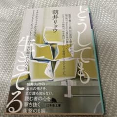 どうしても生きてるのサムネイル