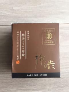 新品/柿のさち 柿渋石鹸のサムネイル