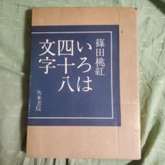 篠田桃紅 いろは四十八文字(サイン入り) - メルカリ