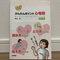 かんたんポイント心電図 : これならわかる!のサムネイル