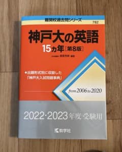 神戸大の英語15カ年 第8版 難関校過去問シリーズのサムネイル