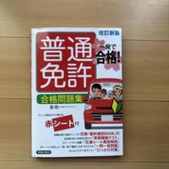 一発で合格!普通免許 合格問題集 改訂新版のサムネイル