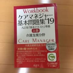 ケアマネジャー基本問題集'19 上巻のサムネイル