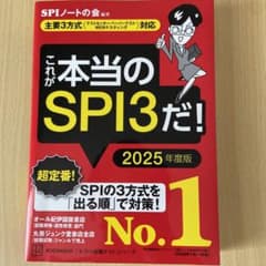 これが本当のSPI3だ！2025年度版のサムネイル