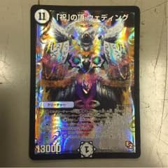 デュエルマスターズ 「祝」の頂ウエディングのサムネイル