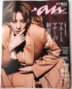 anan Special Edition No 2449 永久輝せあ表紙 - メルカリ