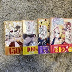 悪役令嬢の中の人1〜4巻のサムネイル