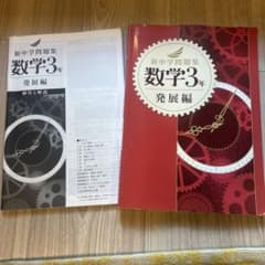 新中学問題集 数学3年　発展編のサムネイル