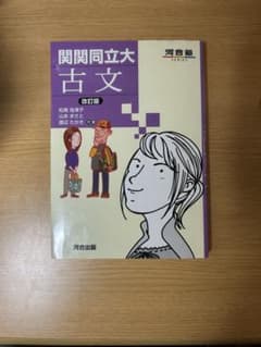 関関同立大 古文 河合塾のサムネイル