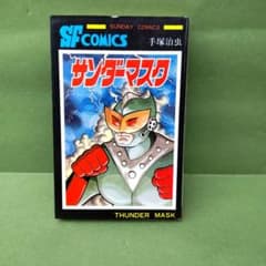 サンダーマスク 手塚治虫 サンデーコミックス【初版】のサムネイル