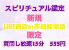 スピリチュアル鑑定✱ご新規様限定✱15分質問し放題のサムネイル