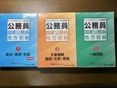 「バラ売り可能」公務員 国家公務員 地方初級 参考書 2023年度のサムネイル