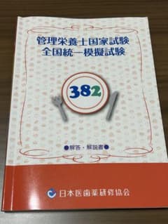 管理栄養士国家試験模擬試験 382のサムネイル