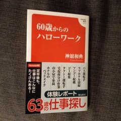 60歳からのハローワークのサムネイル