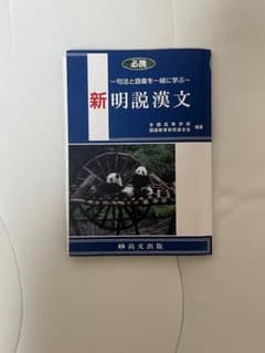 新明説漢文 句法と語彙を一緒に学ぶ 解答編付きのサムネイル