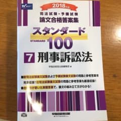 司法試験・予備試験論文合格答案集スタンダード100 2018年版7 刑事訴訟法のサムネイル