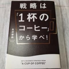 戦略は「1杯のコーヒー」から学べ！のサムネイル
