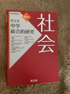 『旺文社 中学 総合的研究 社会（四訂版）』のサムネイル