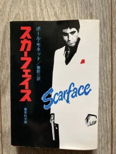 スカーフェイス　ポールモネット　小説のサムネイル