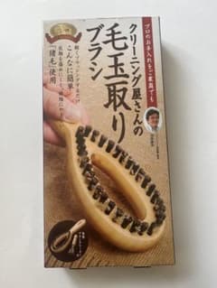 クリーニング屋さんの毛玉取りブラシ コジットのサムネイル