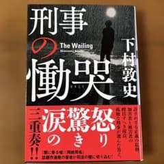 刑事の慟哭 下村敦史のサムネイル