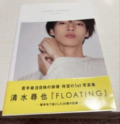 清水尋也 写真集 「FLOATING」 1st写真集 - メルカリ