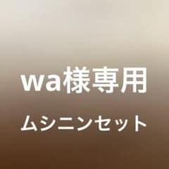 wa様専用のサムネイル