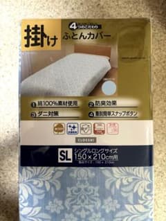 【新品未開封】CLOSSHI 掛け布団カバー SL シングルロング 綿100%のサムネイル