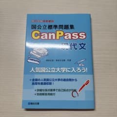 国公立標準問題集 CanPass 現代文 清水正史 多田圭太朗のサムネイル