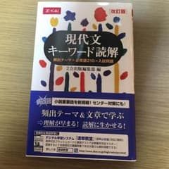 現代文キーワード読解のサムネイル