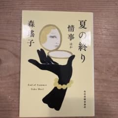 夏の終り 情事ほかのサムネイル