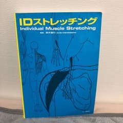 IDストレッチング : 個別的筋ストレッチングのサムネイル