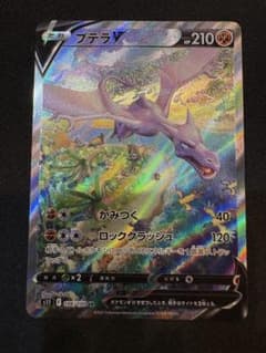 (傷あり) ポケモンカード プテラv sa sr d3f4f46e-ce91-4777-979f-