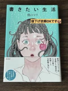 【値下げしました】書きたい生活 僕のマリのサムネイル