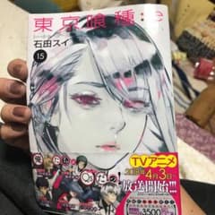 東京喰種(トーキョーグール):re 15のサムネイル