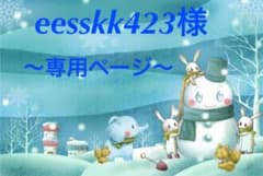 eesskk423様専用のサムネイル