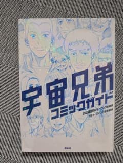 宇宙兄弟 コミックガイド - メルカリ