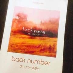 back number スーパースター バンドスコアのサムネイル