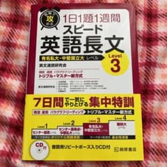 短期で攻める1日1題1週間スピード英語長文 有名私大・中堅国立大レベル Lev…のサムネイル