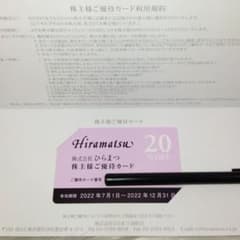 ひらまつ　株主優待　食事　宿泊　割引券のサムネイル